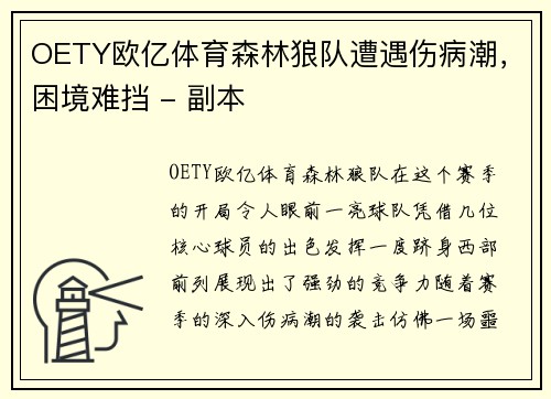 OETY欧亿体育森林狼队遭遇伤病潮，困境难挡 - 副本
