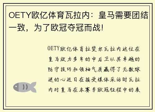 OETY欧亿体育瓦拉内：皇马需要团结一致，为了欧冠夺冠而战!