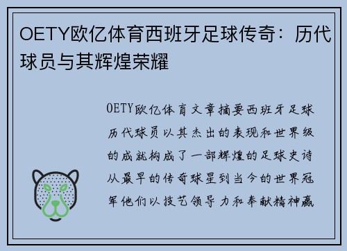 OETY欧亿体育西班牙足球传奇：历代球员与其辉煌荣耀