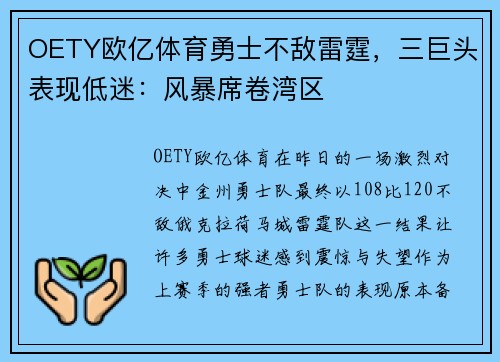 OETY欧亿体育勇士不敌雷霆，三巨头表现低迷：风暴席卷湾区