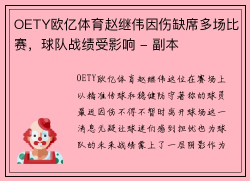 OETY欧亿体育赵继伟因伤缺席多场比赛，球队战绩受影响 - 副本