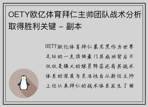 OETY欧亿体育拜仁主帅团队战术分析取得胜利关键 - 副本