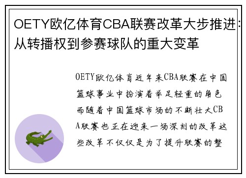 OETY欧亿体育CBA联赛改革大步推进：从转播权到参赛球队的重大变革