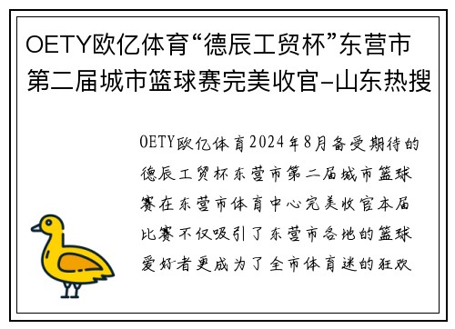 OETY欧亿体育“德辰工贸杯”东营市第二届城市篮球赛完美收官-山东热搜 - 副本