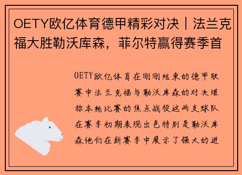 OETY欧亿体育德甲精彩对决｜法兰克福大胜勒沃库森，菲尔特赢得赛季首胜 - 副本