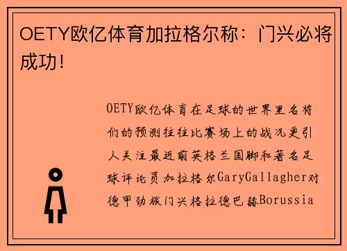OETY欧亿体育加拉格尔称：门兴必将成功！