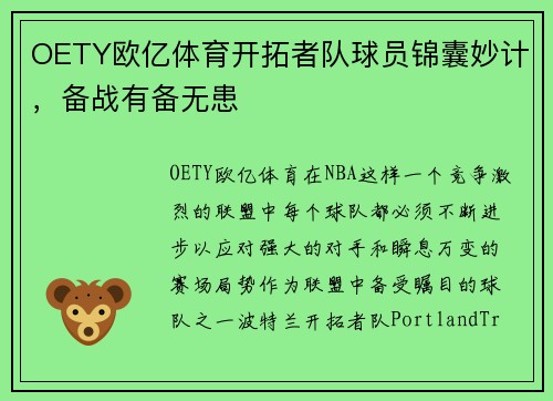 OETY欧亿体育开拓者队球员锦囊妙计，备战有备无患
