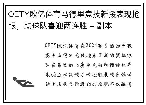 OETY欧亿体育马德里竞技新援表现抢眼，助球队喜迎两连胜 - 副本