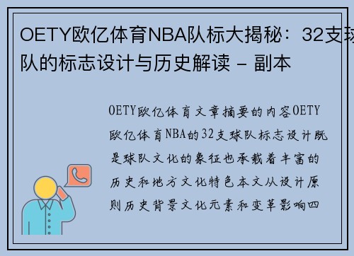OETY欧亿体育NBA队标大揭秘：32支球队的标志设计与历史解读 - 副本