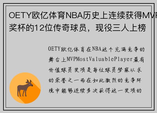 OETY欧亿体育NBA历史上连续获得MVP奖杯的12位传奇球员，现役三人上榜！