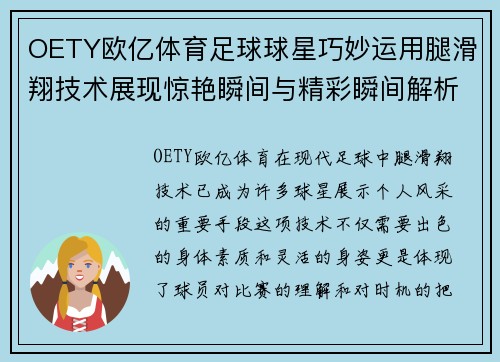 OETY欧亿体育足球球星巧妙运用腿滑翔技术展现惊艳瞬间与精彩瞬间解析 - 副本