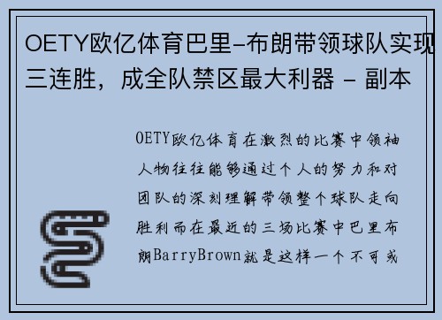 OETY欧亿体育巴里-布朗带领球队实现三连胜，成全队禁区最大利器 - 副本