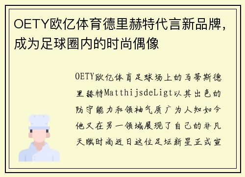 OETY欧亿体育德里赫特代言新品牌，成为足球圈内的时尚偶像