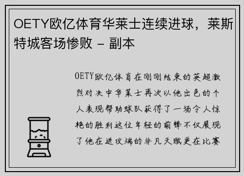 OETY欧亿体育华莱士连续进球，莱斯特城客场惨败 - 副本