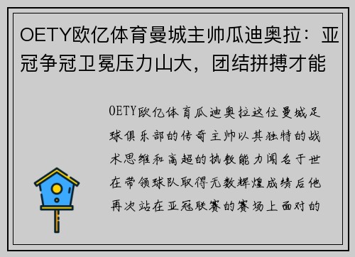 OETY欧亿体育曼城主帅瓜迪奥拉：亚冠争冠卫冕压力山大，团结拼搏才能取胜 - 副本