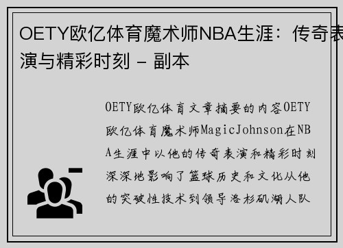 OETY欧亿体育魔术师NBA生涯：传奇表演与精彩时刻 - 副本