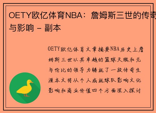 OETY欧亿体育NBA：詹姆斯三世的传奇与影响 - 副本