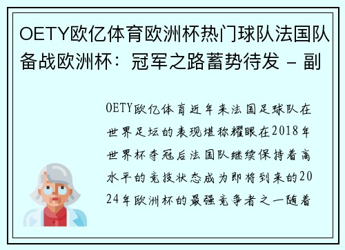 OETY欧亿体育欧洲杯热门球队法国队备战欧洲杯：冠军之路蓄势待发 - 副本