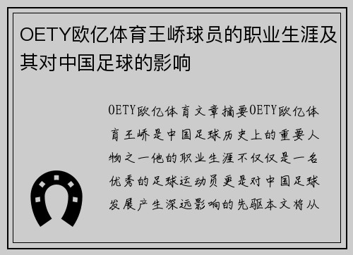 OETY欧亿体育王峤球员的职业生涯及其对中国足球的影响