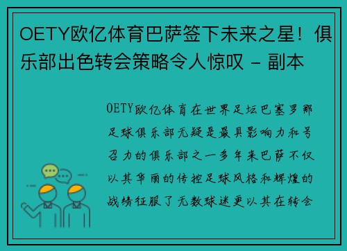 OETY欧亿体育巴萨签下未来之星！俱乐部出色转会策略令人惊叹 - 副本