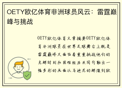 OETY欧亿体育非洲球员风云：雷霆巅峰与挑战
