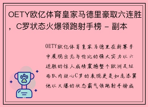 OETY欧亿体育皇家马德里豪取六连胜，C罗状态火爆领跑射手榜 - 副本