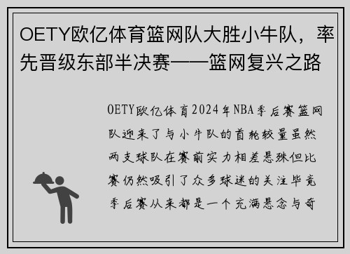 OETY欧亿体育篮网队大胜小牛队，率先晋级东部半决赛——篮网复兴之路 - 副本