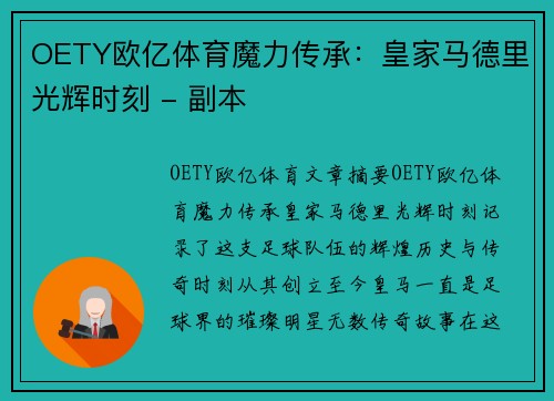 OETY欧亿体育魔力传承：皇家马德里光辉时刻 - 副本