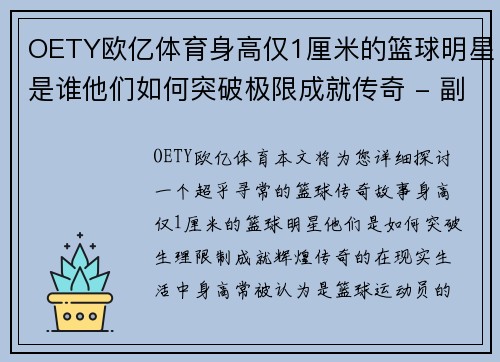 OETY欧亿体育身高仅1厘米的篮球明星是谁他们如何突破极限成就传奇 - 副本