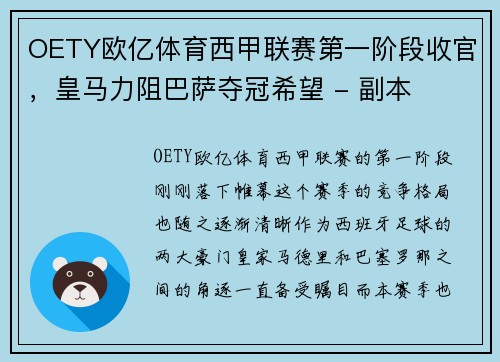 OETY欧亿体育西甲联赛第一阶段收官，皇马力阻巴萨夺冠希望 - 副本