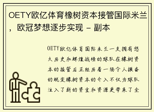 OETY欧亿体育橡树资本接管国际米兰，欧冠梦想逐步实现 - 副本