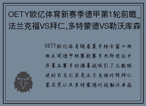 OETY欧亿体育新赛季德甲第1轮前瞻_法兰克福VS拜仁,多特蒙德VS勒沃库森