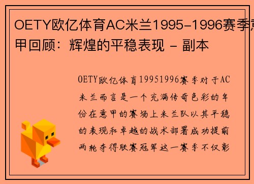 OETY欧亿体育AC米兰1995-1996赛季意甲回顾：辉煌的平稳表现 - 副本