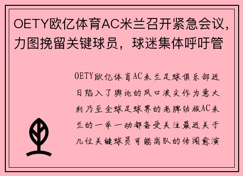 OETY欧亿体育AC米兰召开紧急会议，力图挽留关键球员，球迷集体呼吁管理层保留核心战将 - 副本