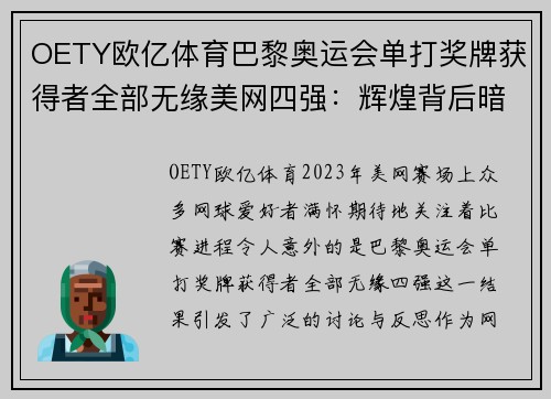 OETY欧亿体育巴黎奥运会单打奖牌获得者全部无缘美网四强：辉煌背后暗藏隐忧