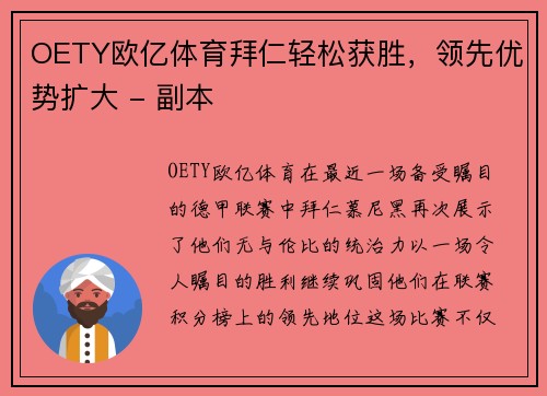 OETY欧亿体育拜仁轻松获胜，领先优势扩大 - 副本