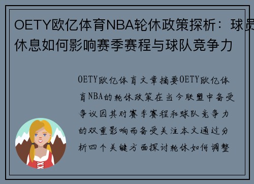 OETY欧亿体育NBA轮休政策探析：球员休息如何影响赛季赛程与球队竞争力