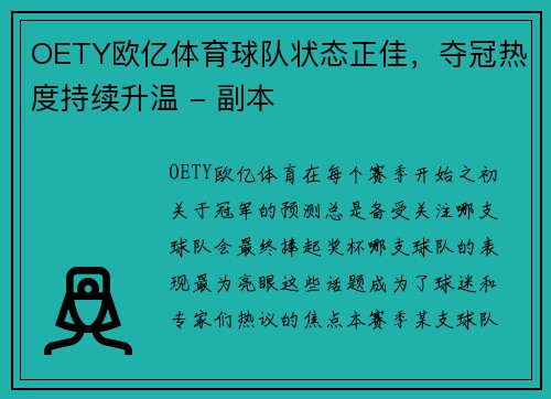 OETY欧亿体育球队状态正佳，夺冠热度持续升温 - 副本
