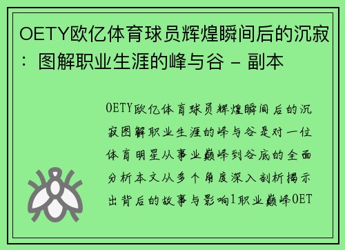 OETY欧亿体育球员辉煌瞬间后的沉寂：图解职业生涯的峰与谷 - 副本