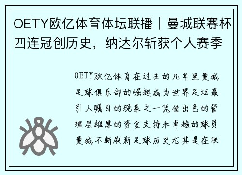 OETY欧亿体育体坛联播｜曼城联赛杯四连冠创历史，纳达尔斩获个人赛季首冠