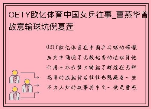 OETY欧亿体育中国女乒往事_曹燕华曾故意输球坑倪夏莲