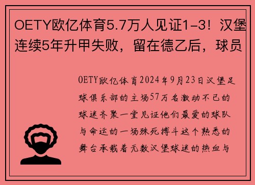 OETY欧亿体育5.7万人见证1-3！汉堡连续5年升甲失败，留在德乙后，球员未落泪