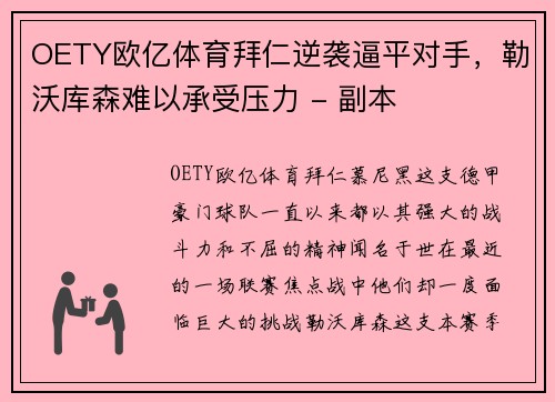 OETY欧亿体育拜仁逆袭逼平对手，勒沃库森难以承受压力 - 副本