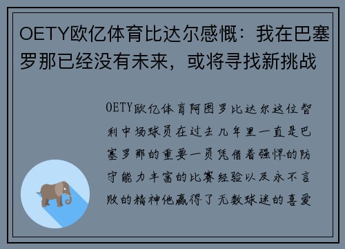 OETY欧亿体育比达尔感慨：我在巴塞罗那已经没有未来，或将寻找新挑战 - 副本