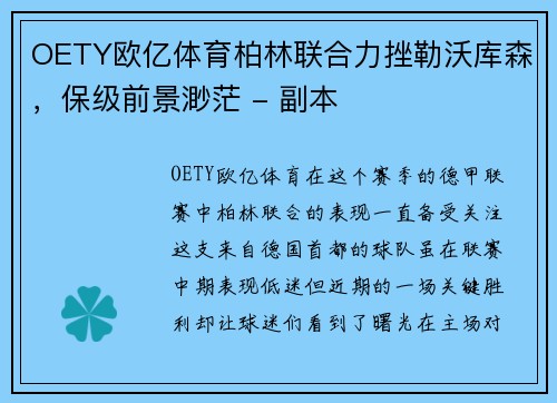 OETY欧亿体育柏林联合力挫勒沃库森，保级前景渺茫 - 副本