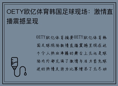 OETY欧亿体育韩国足球现场：激情直播震撼呈现