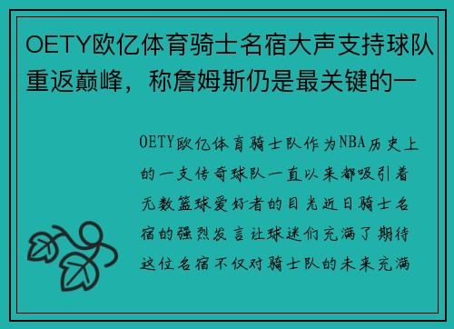 OETY欧亿体育骑士名宿大声支持球队重返巅峰，称詹姆斯仍是最关键的一环 - 副本