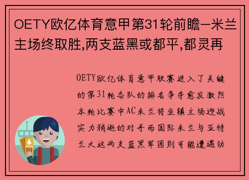 OETY欧亿体育意甲第31轮前瞻–米兰主场终取胜,两支蓝黑或都平,都灵再显韧性 - 副本
