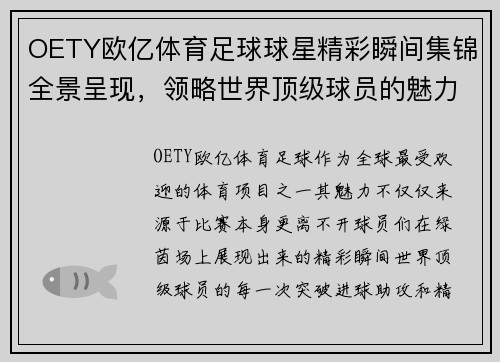 OETY欧亿体育足球球星精彩瞬间集锦全景呈现，领略世界顶级球员的魅力与技巧 - 副本