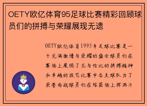 OETY欧亿体育95足球比赛精彩回顾球员们的拼搏与荣耀展现无遗